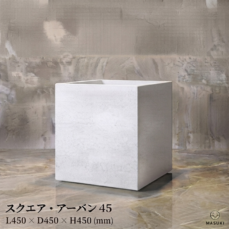 マリンファイバープランター 「スクエア・アーバン45」 【商品番号：m-MF5945-045U】