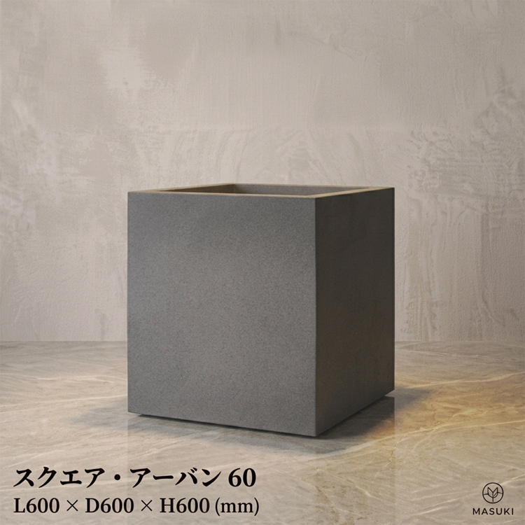 マリンファイバープランター 「スクエア・アーバン60」 【商品番号：m-MF5945-060U】