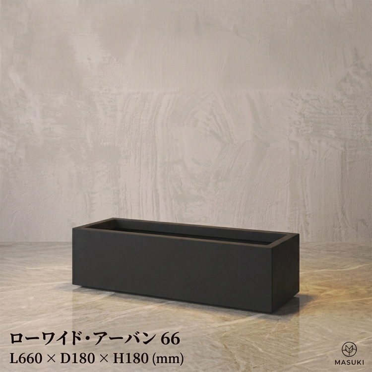 マリンファイバープランター 「ローワイド・アーバン66」 【商品番号：m-MF6230-066U】