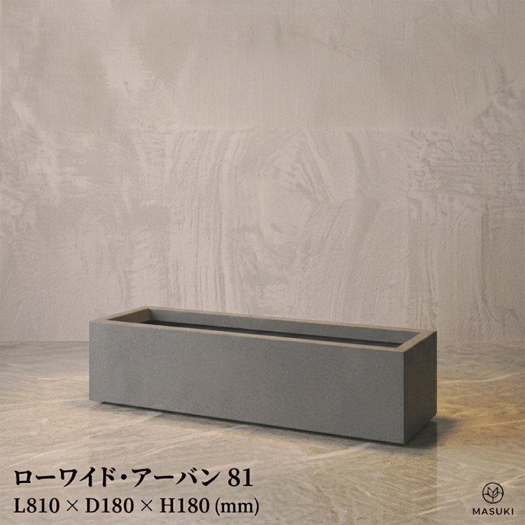 マリンファイバープランター 「ローワイド・アーバン81」 【商品番号：m-MF6230-081U】