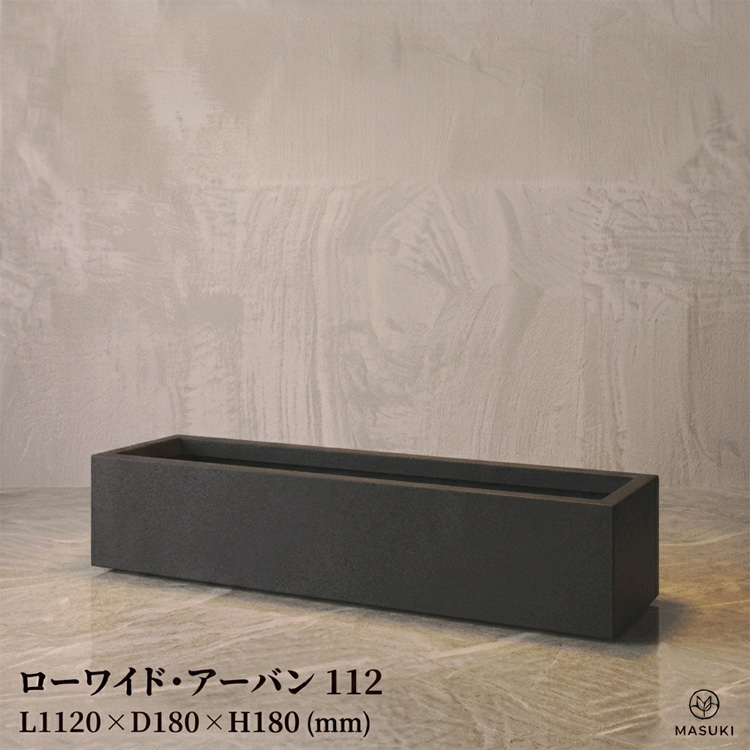マリンファイバープランター 「ローワイド・アーバン112」 【商品番号：m-MF6230-112U】