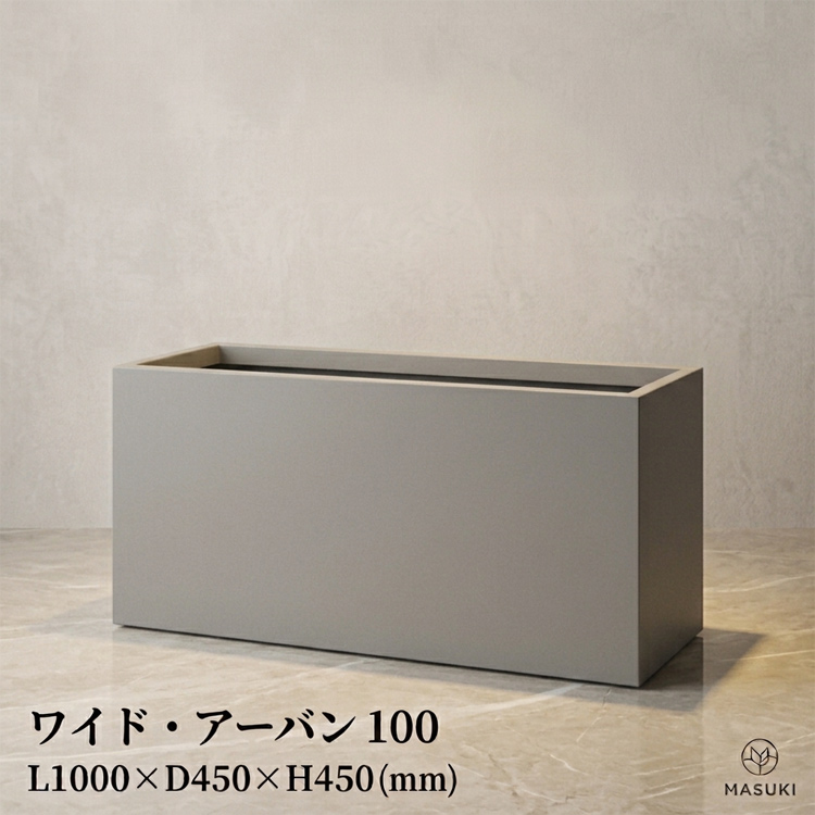 マリンファイバープランター 「ワイド・アーバン100」 【商品番号：m-MF6280-100U】