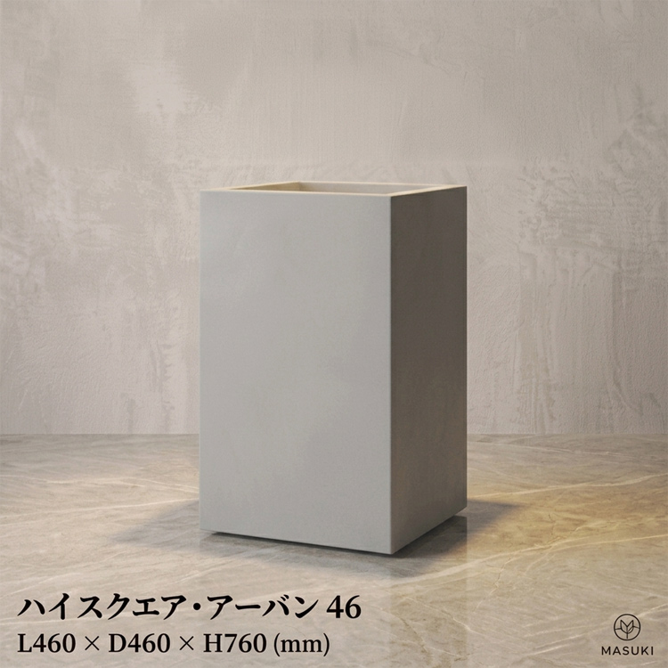 マリンファイバープランター 「ハイスクエア・アーバン46」 【商品番号：m-MF8310-046U】