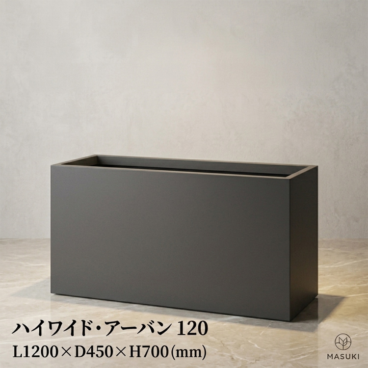 マリンファイバープランター 「ハイワイド・アーバン120」 【商品番号：m-MF8565-120U】