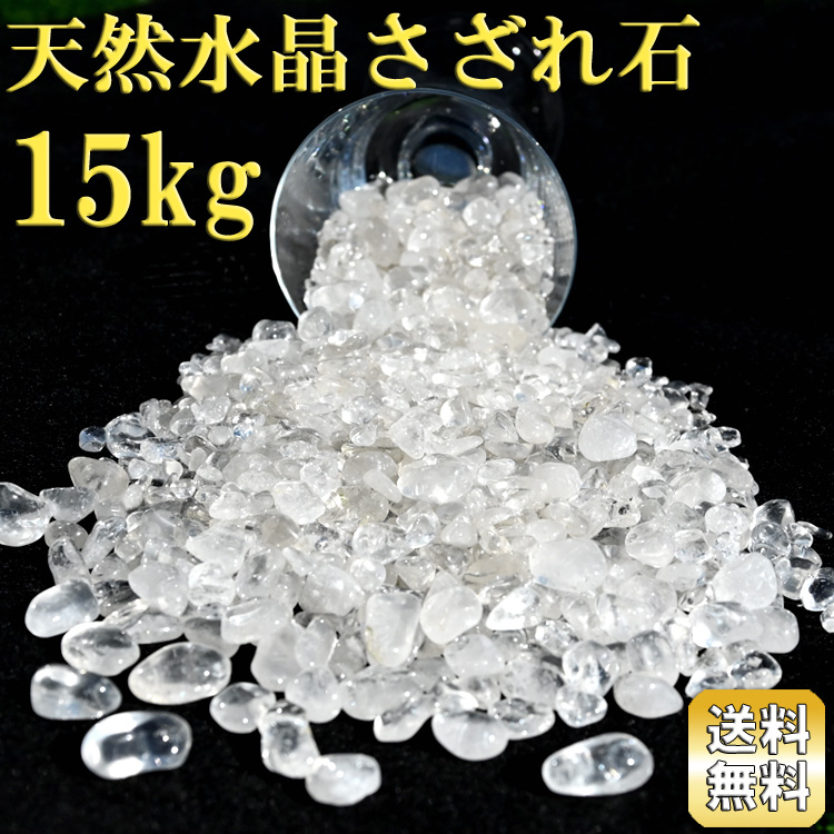 水晶さざれ石 15kg 最高級ラウンドタイプ ブラジル産 浄化用 さざれ石