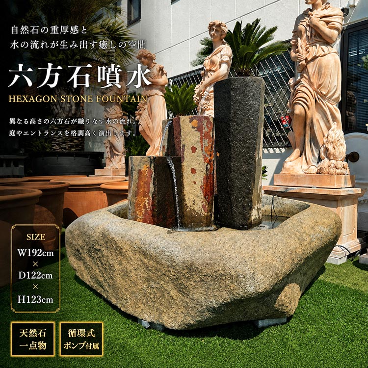 六方石噴水 W192cm 大型 天然石 噴水 循環式 ウォーターファウンテン つくばい 蹲 庭園　【商品番号：m-rt0219】
