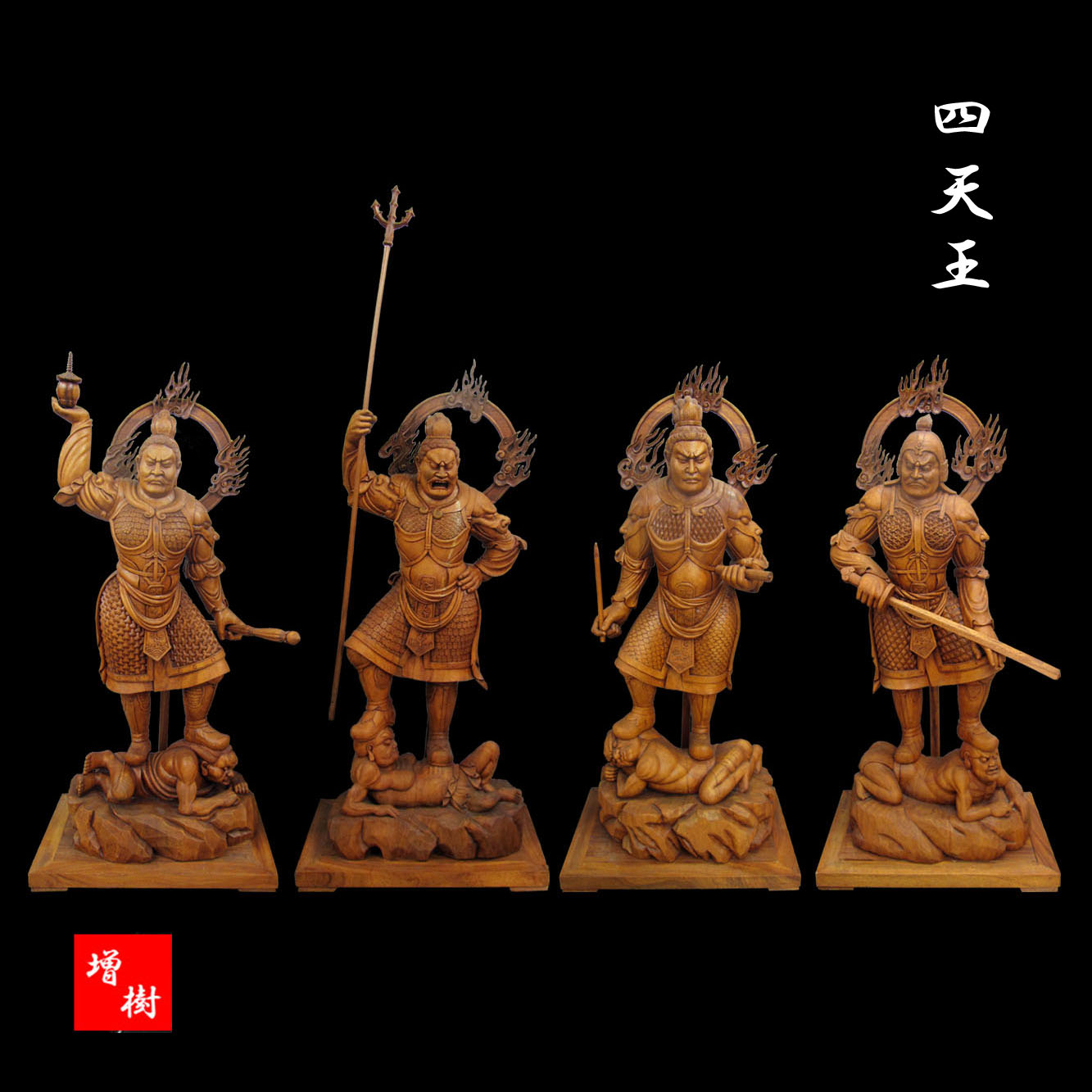 四天王の多聞天、増長天、広目天、持国天の木彫仏像 （木漆仕上）の 