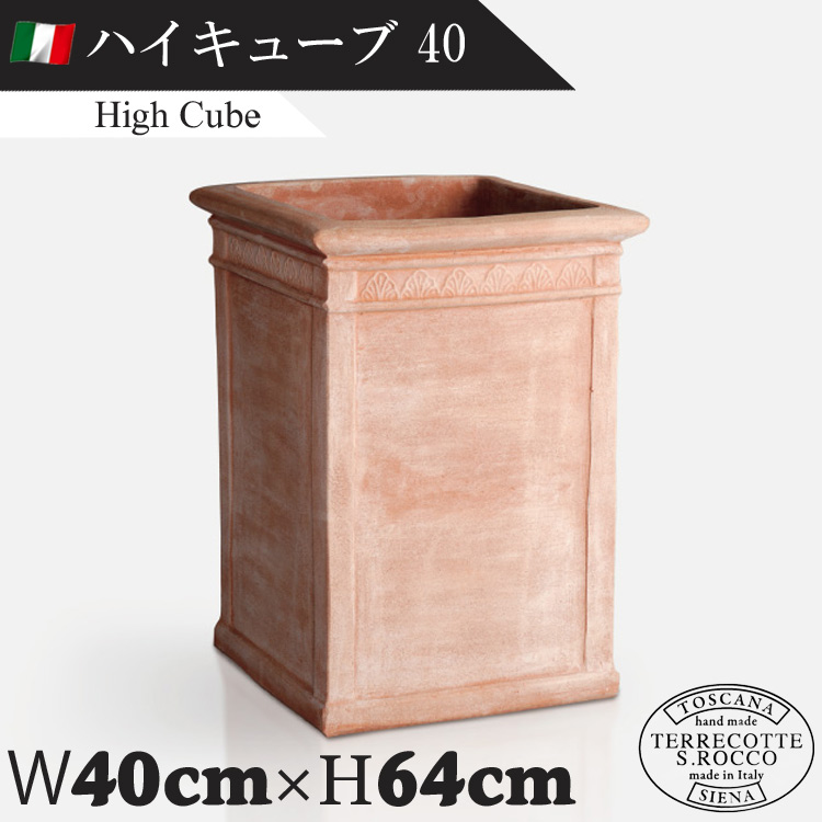 イタリア製 大型テラコッタプランター ハイキューブ40 High Cube　【商品番号：m-SR-733040】