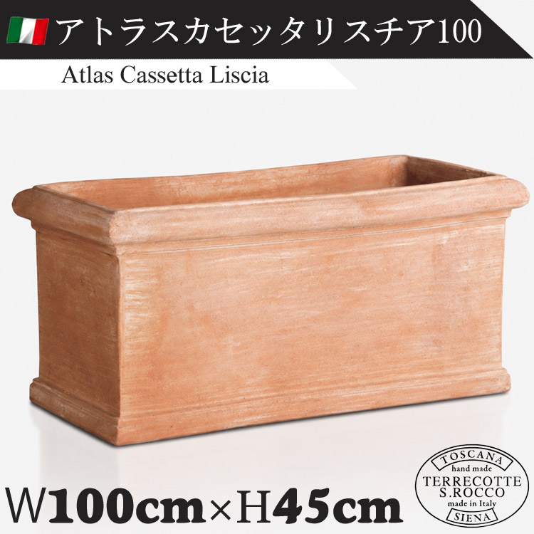 イタリア製 大型テラコッタプランター アトラスカセッタリスチア100 Atlas Cassetta Liscia　【商品番号：m-SR-T602LG-100】