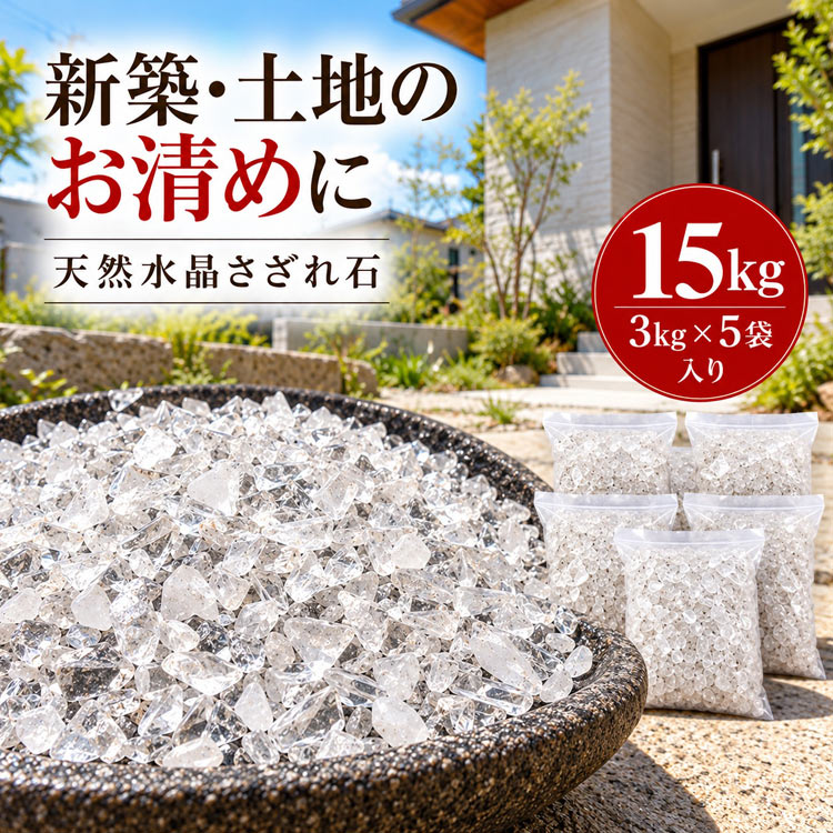 水晶 さざれ石 15kg 土地のお清め 天然水晶 地鎮祭 地鎮水晶 埋設用 クリアホワイトタイプ 3kg×5袋