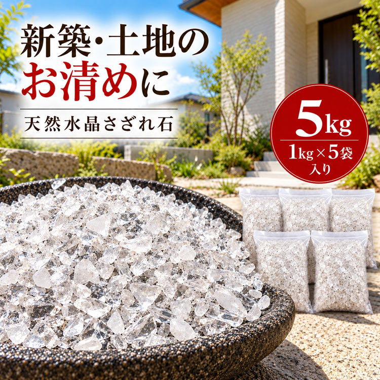 水晶 さざれ石 5kg 土地のお清め 天然水晶 地鎮祭 地鎮水晶 埋設用 クリアホワイトタイプ 1kg×5袋