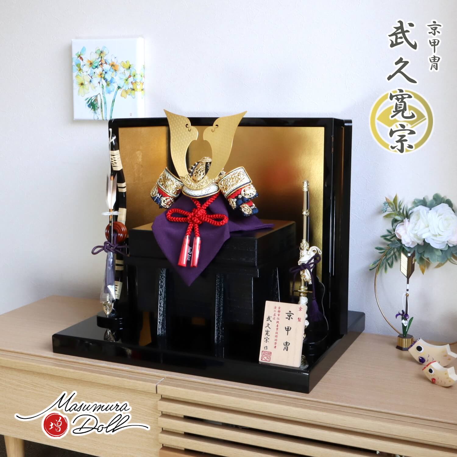 五月人形  伝統工芸士 京都・武久寛宗作 赤糸本漆塗黒小札 京12号兜 国産黒塗枠箔押屏風 13号国産本藤巻弓太刀 黒木目塗唐櫃 黒塗平台 増村人形店 10002338
