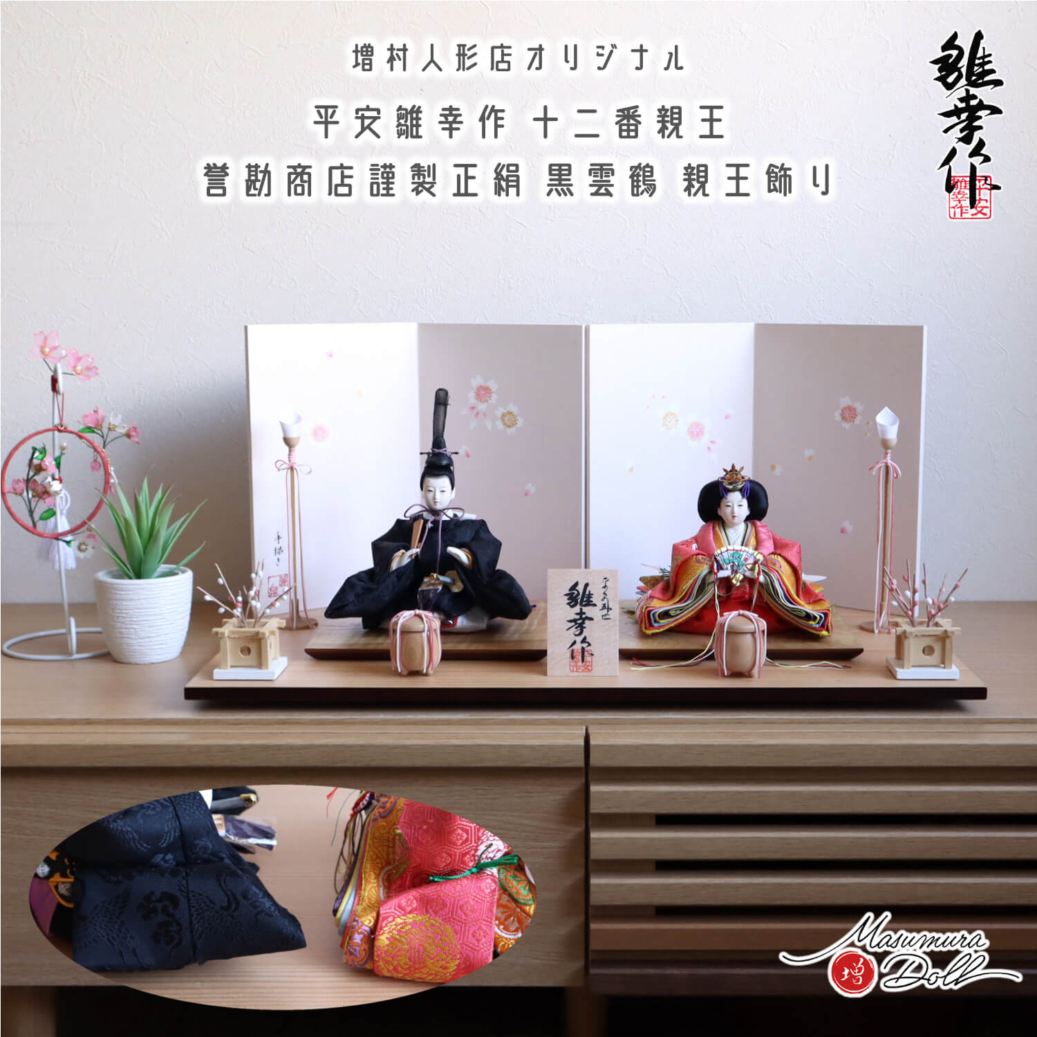 雛人形 コンパクト モダン おしゃれ インテリア ひな人形 おひなさま 平安雛幸 京十二番 柳サイズ 正絹西陣織 有職 雲鶴紋 かわいい お雛様 雛 親王飾り 増村人形店 MMN3071
