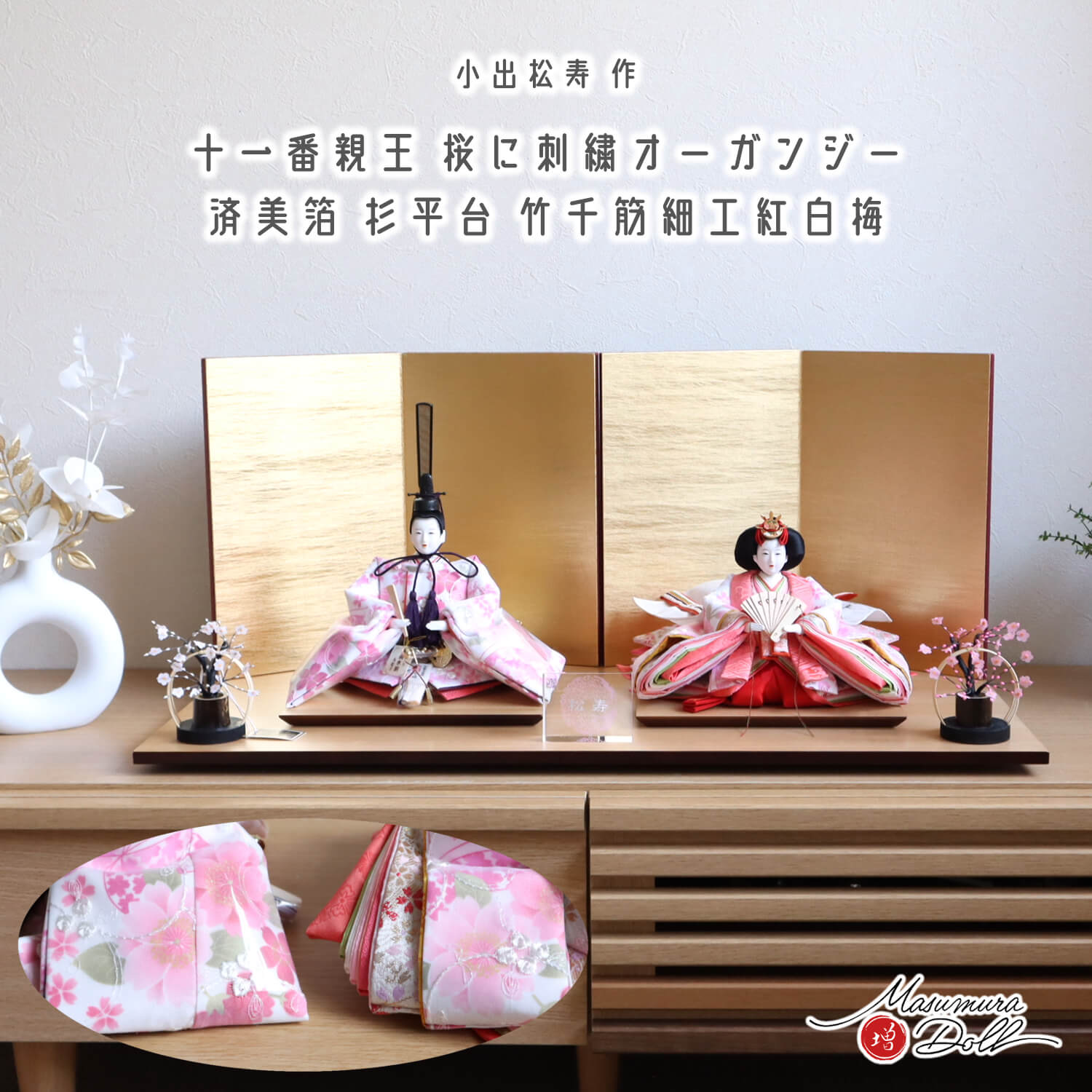 最新作 小出松寿作 11番 「桜に刺繍オーガンジー」頭師：市川伯英 無地扇 済美箔屏風 竹細工紅白梅 ナチュラル杉製平台 増村人形 ひな人形 コンパクト 10002880