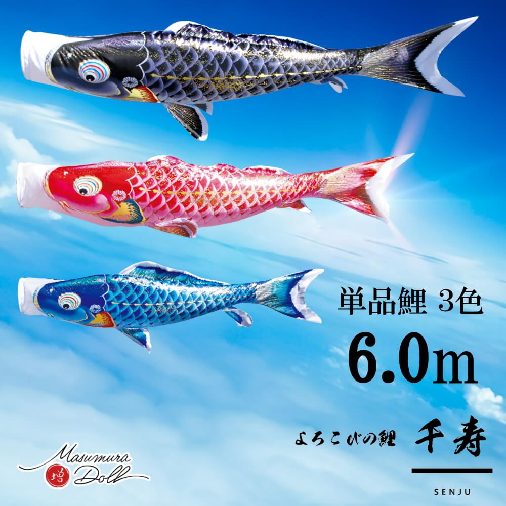 【単品鯉】千寿　単品鯉のぼり(取付け金具セット)鯉のぼり 徳永鯉 こいのぼり単品 撥水加工 6.0m 選べる３色 10002566