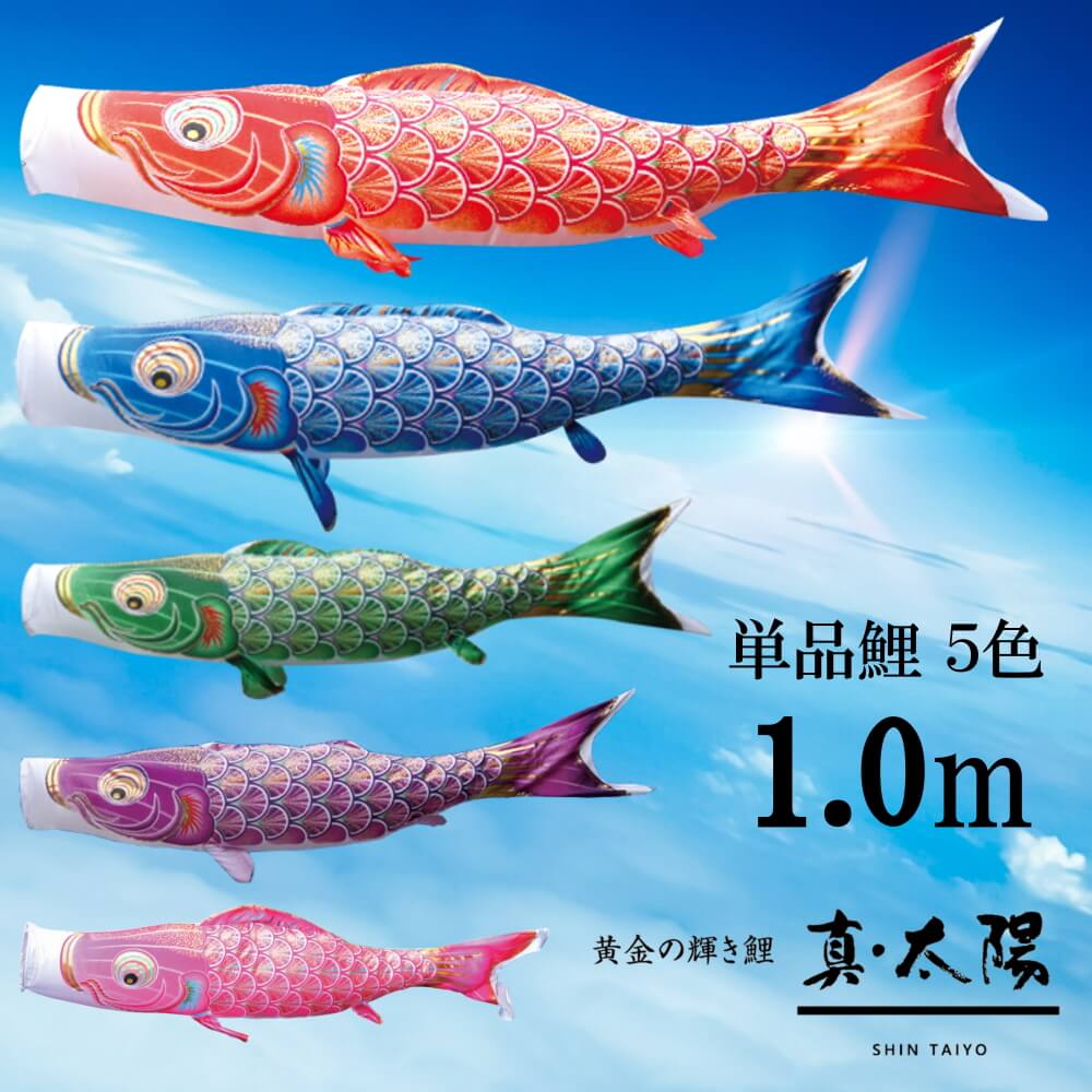 【単品鯉】真・太陽　単品鯉のぼり(取付け金具セット)鯉のぼり 徳永鯉 こいのぼり単品 撥水加工 1.0m 選べる５色 10002574