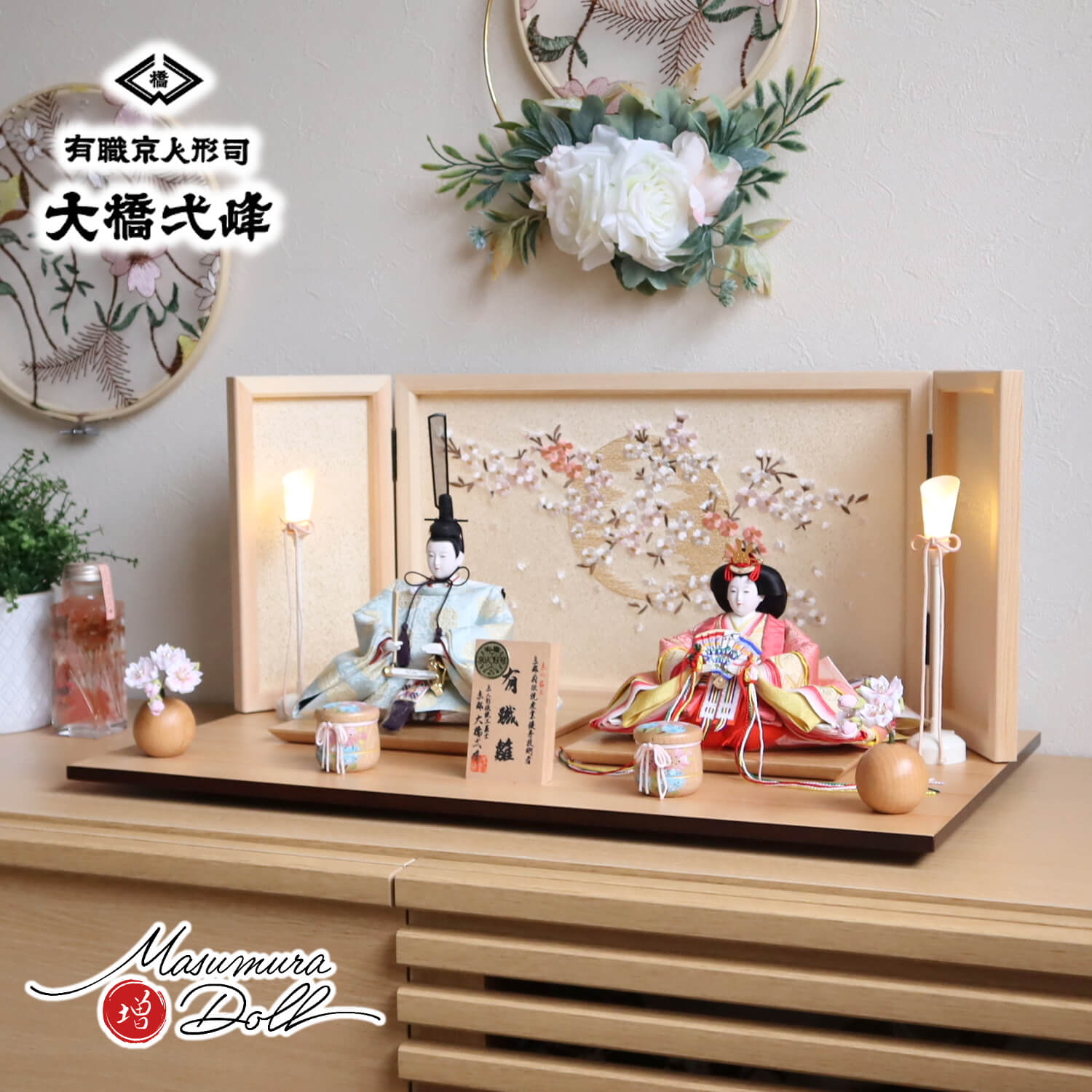 雛人形 大橋弌峰作 京都 芥子 正絹西陣織有職雛 ヒノキ枠本刺繍屏風「夢桜」 コードレス燭台 ちりめんラメ入り丸玉桜 手描き木製貝桶 ナチュラル杉製平台 京製 増村人形店 10001472