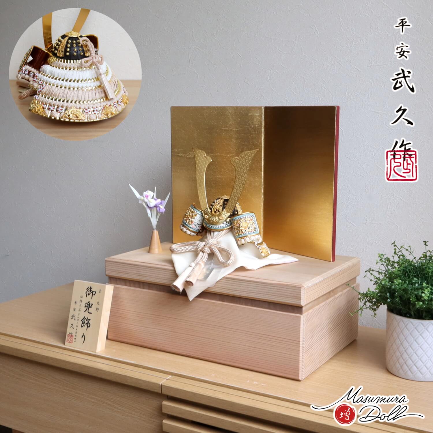 五月人形 選べる2種類 伝統工芸士 京北野・平安武久作 8号 正絹淡茶色 本金箔押小札 国産杉箱40cmウォールナットライン収納 増村人形店 10002384