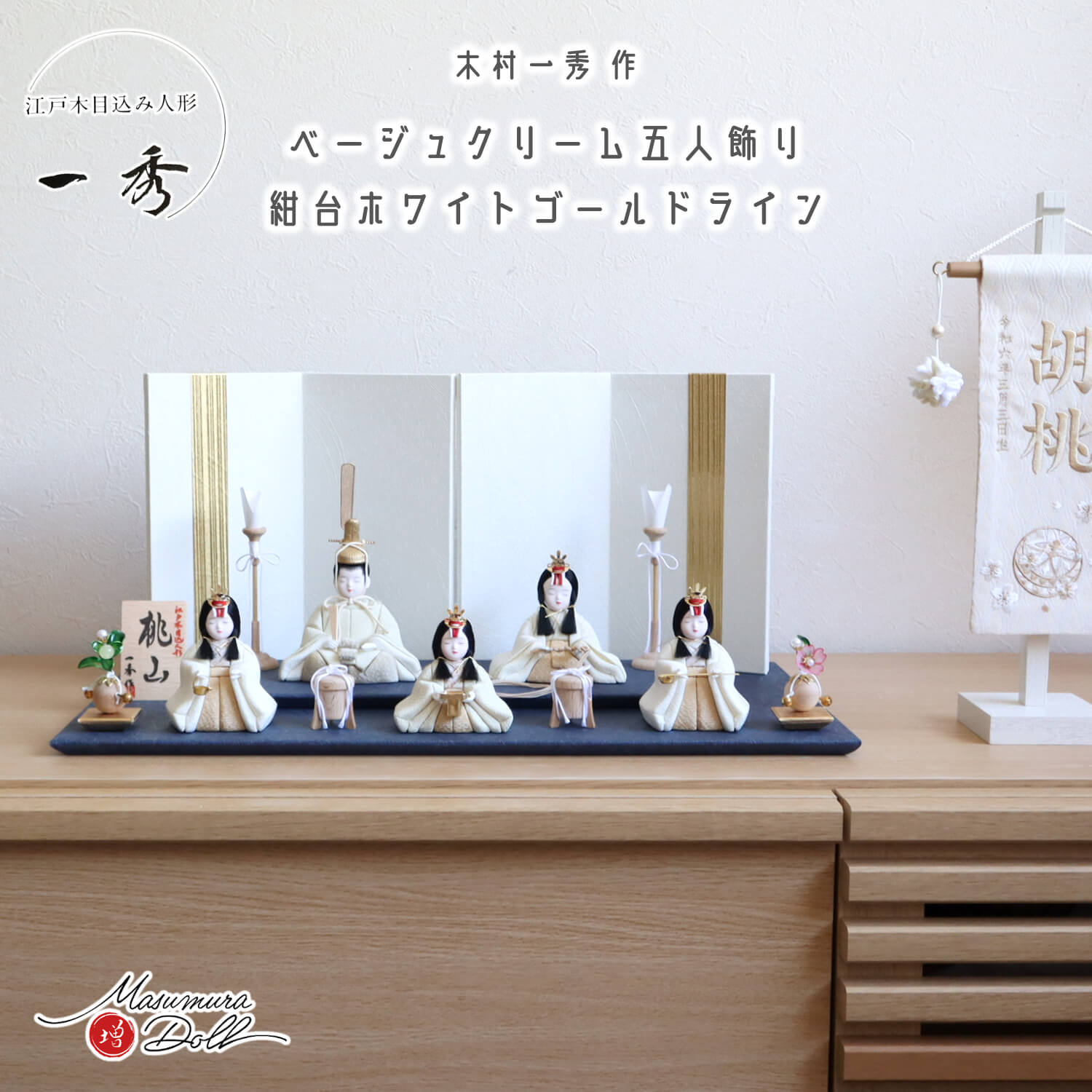 雛人形 コンパクト モダン おしゃれ インテリア ひな人形 おひなさま 一秀 木目込 五人 桃山雛 クリーム 官女 かわいい お雛様 雛 親王飾り 増村人形店 MMN3613