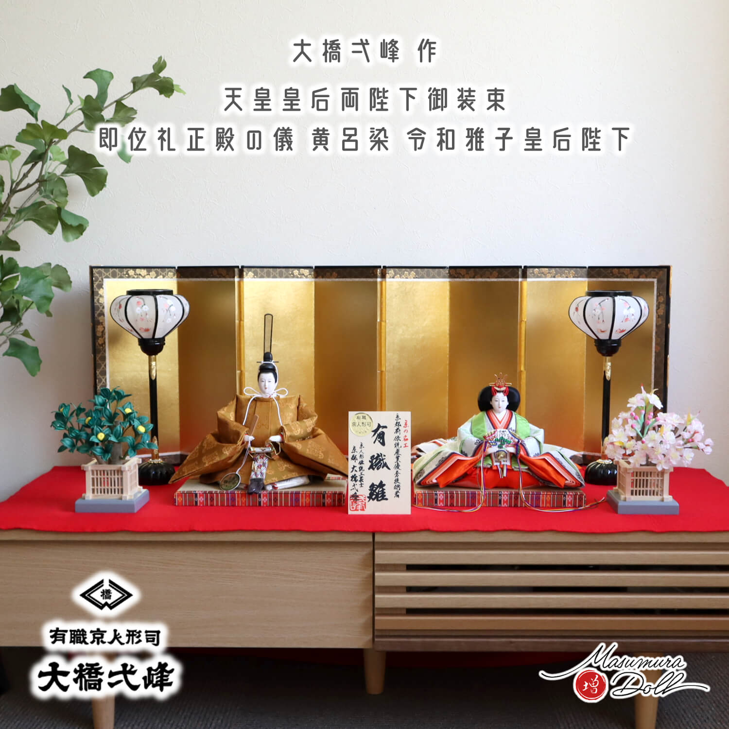 新作 大橋弌峰作 京九番 黄櫨染 即位儀礼 皇后陛下 雅子様箔押本仕立て屏風 木製手描き雪洞(おしどり) 正絹桜橘 毛氈飾 京製 増村人形店 10002796
