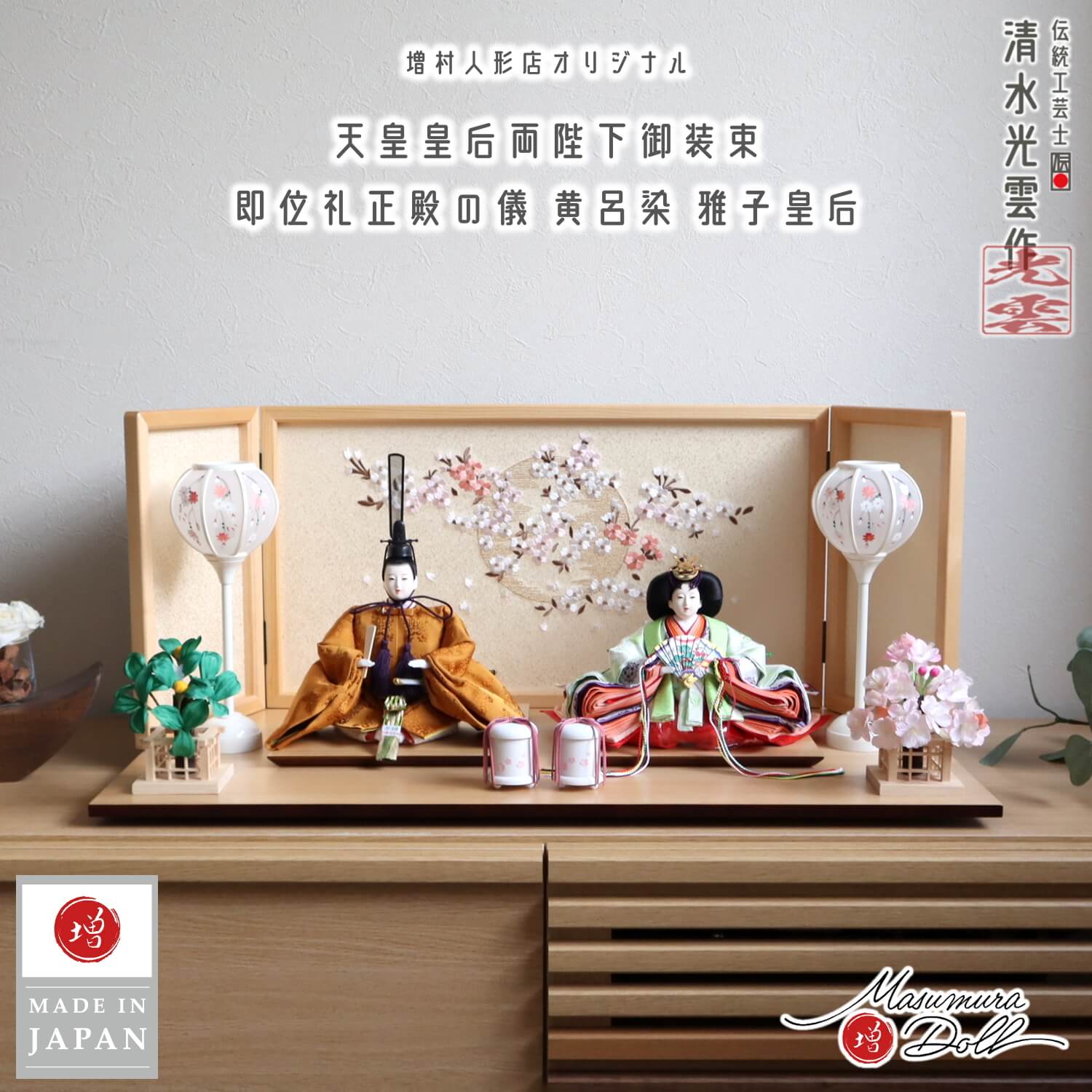 雛人形 伝統工芸士・清水光雲作 25号 芥子 正絹西陣織即位礼正殿の儀 雅子皇后陛下御装束 正絹西陣織黄櫨染 銘木・ ヒノキ枠本刺繍屏風「夢桜」コードレス白塗手描き雪洞 桜橘 白塗り貝桶 ナチュラル杉製平台 増村人形店 10002758