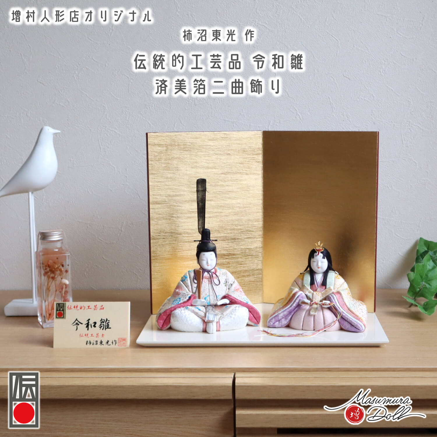 雛人形 新作 伝統的工芸品 柿沼東光作 伝産・令和雛 正絹西陣織 大嶋金襴謹製 済美箔屏風 アイボリー平台 増村人形店 ktknrw