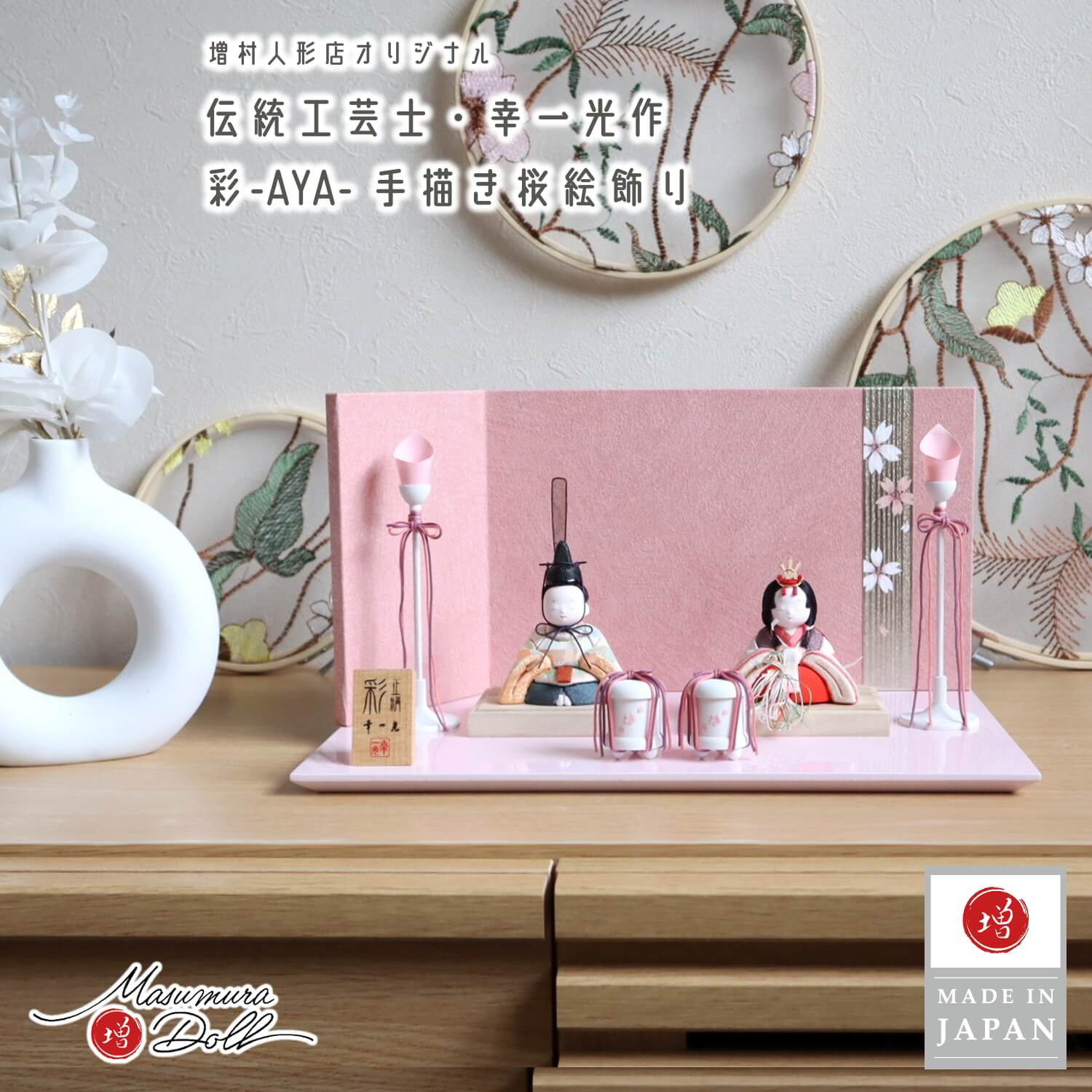 雛人形 新作 幸一光作 彩-AYA- 増村オリジナル正絹西陣織市松大 誉勘商店謹製正絹 手描き桜 ピンクL型屏風 木製燭台桜 木製貝桶桜 10002729