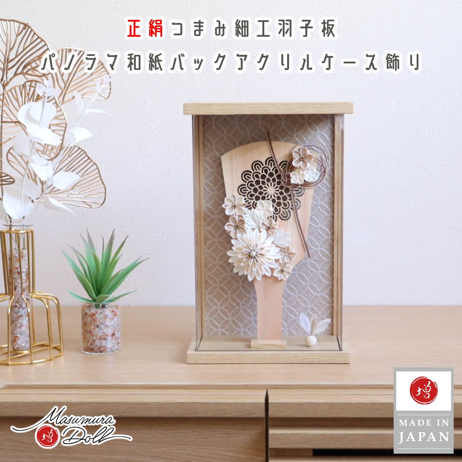 新作 檜(ヒノキ)製羽子板 アクリルケース  8号 正絹つまみ細工 透かし彫 羽子板 ケース飾り 10002598