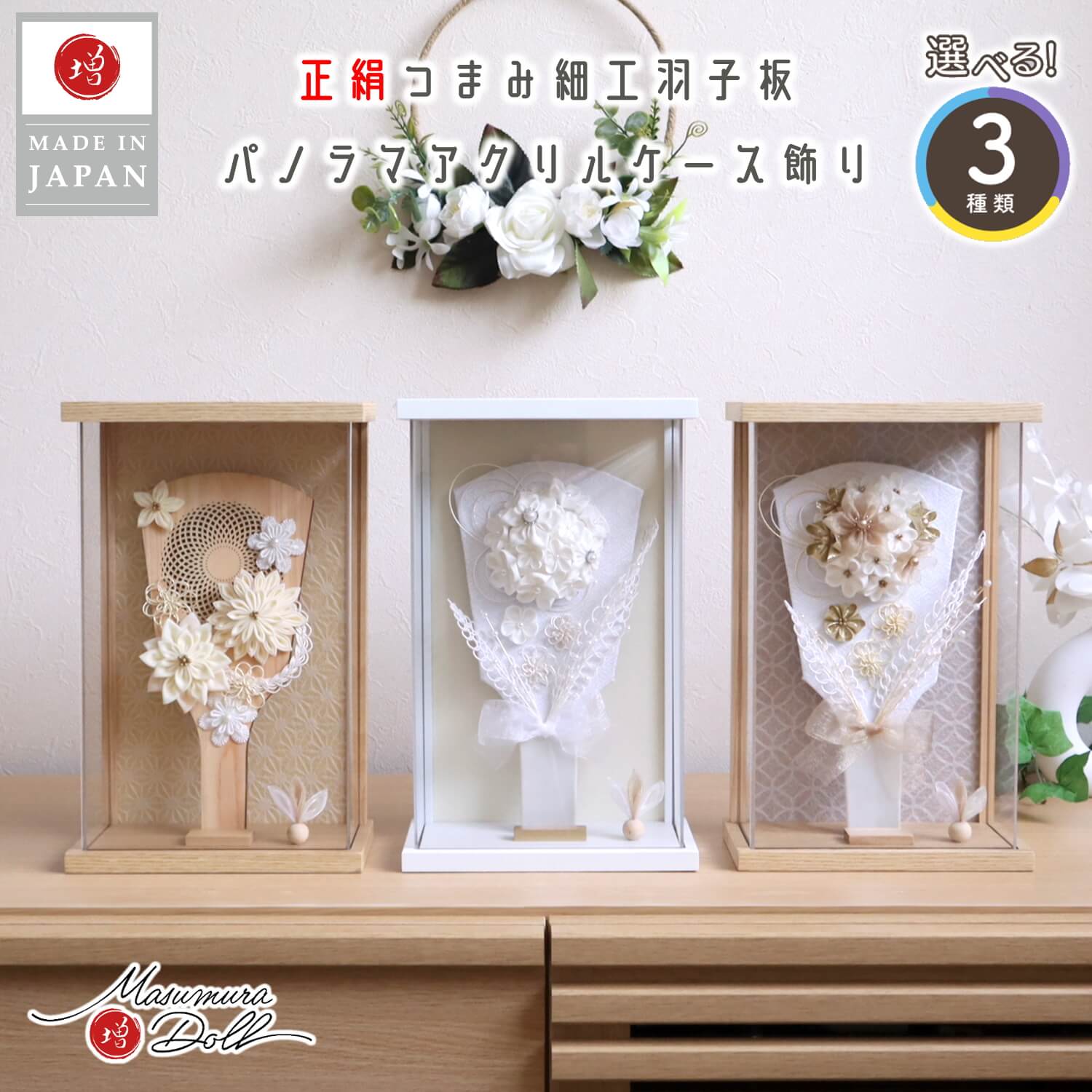 新作 選べる3種 8号 つまみ細工羽子板 (イエロー20、ゴールド18、純白17) アクリルケース入り 麻の葉 和紙 正絹 生成 檜 ヒノキ クリーム ケース飾り 10002628