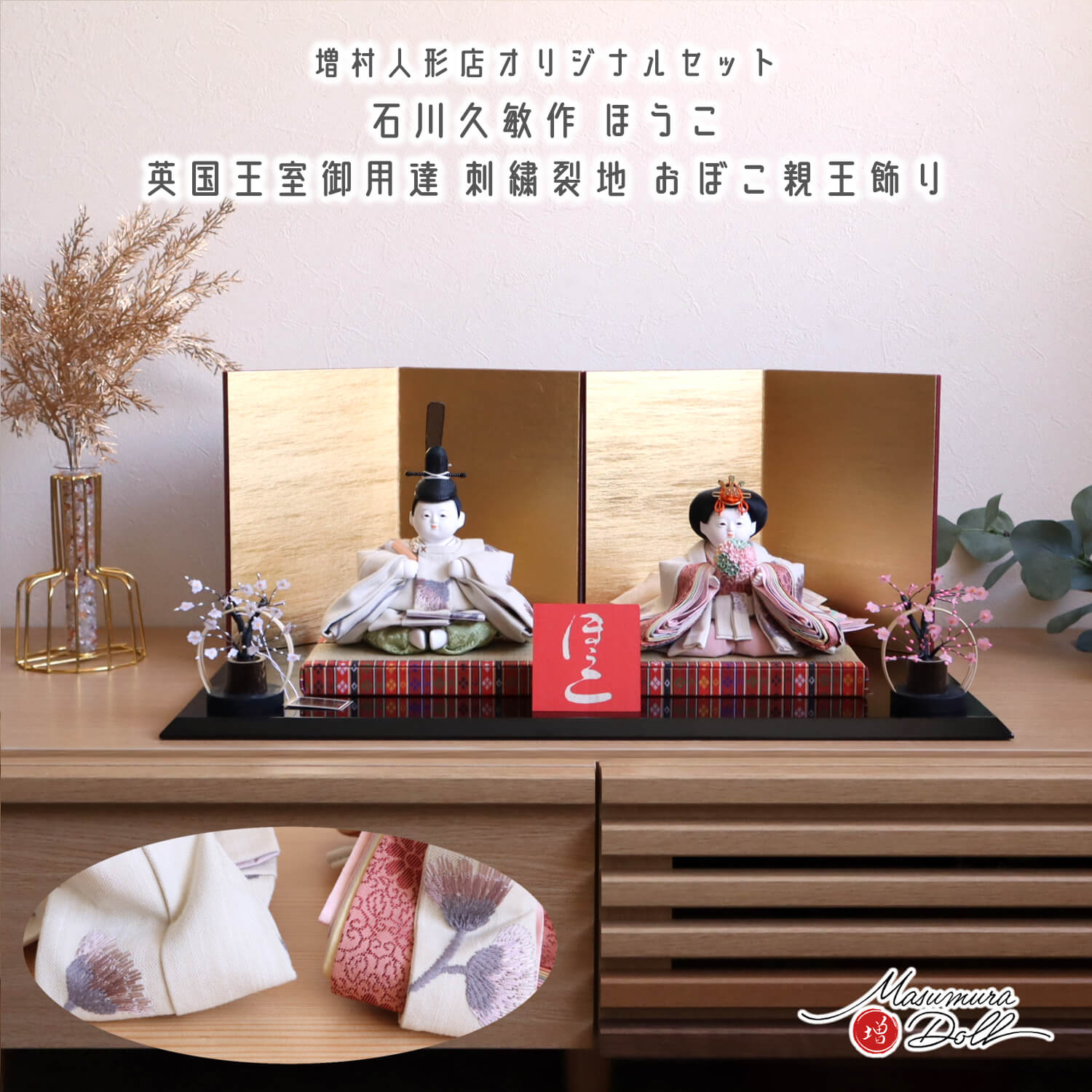 雛人形 【限定一点物】石川久敏 作 おぼこ雛 ほうこ 英国王室御用達 Sanderson 刺繍裂地 済美箔屏風 昼御座(ひのおまし)二畳台 国産黒塗り平台 駿河竹千筋細工紅白梅 10003061