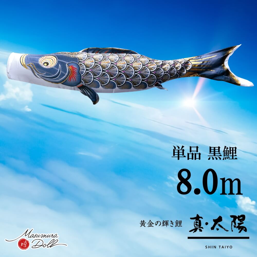 【単品鯉】真・太陽　単品鯉のぼり(取付け金具セット)鯉のぼり 徳永鯉 こいのぼり単品 黒鯉 撥水加工 8.0m 10002581