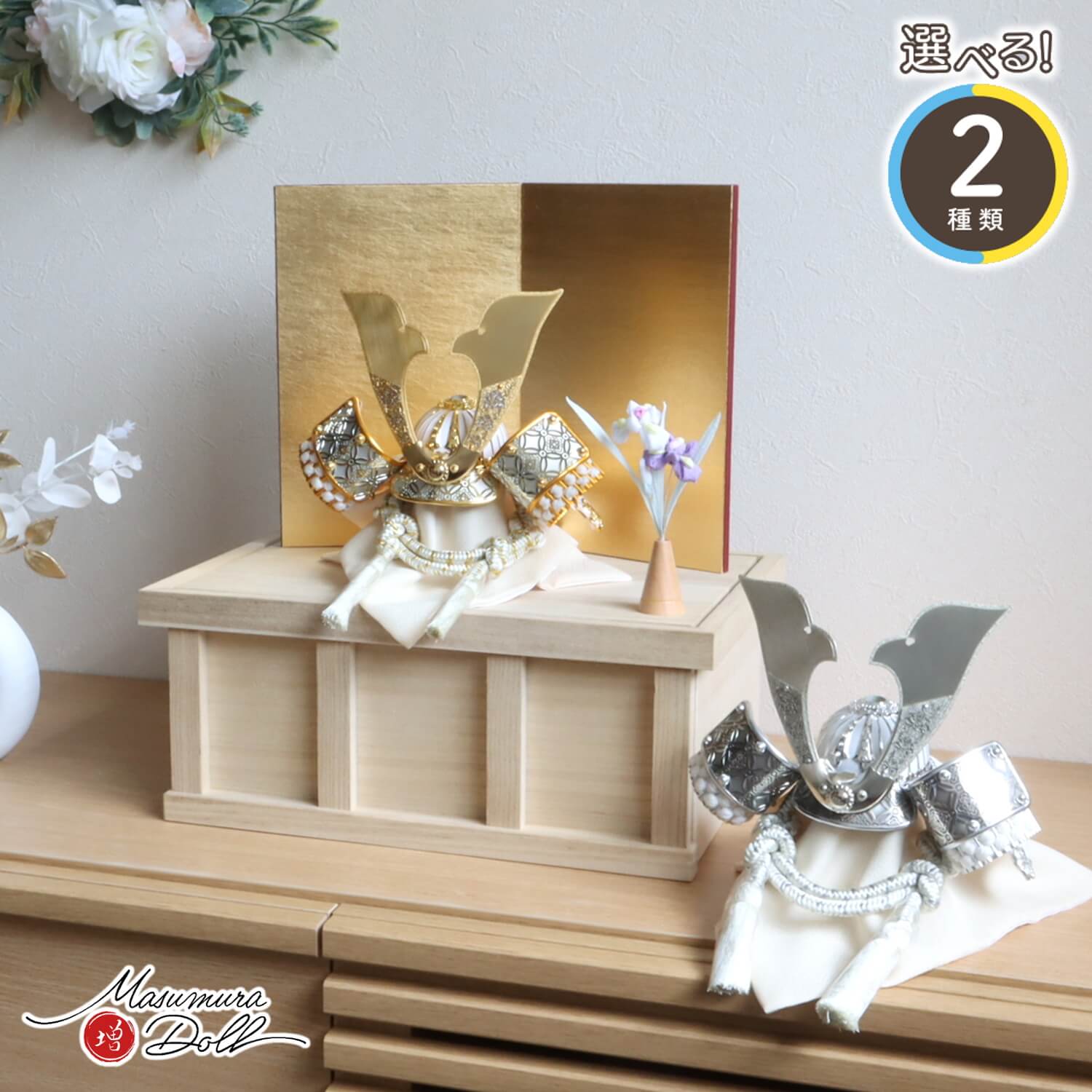 五月人形  選べる2種類 彫金七宝兜 ゴールド&シルバー 共吹き返し兜 済美箔屏風 総桐収納 ちりめん アヤメ 菖蒲 10002584