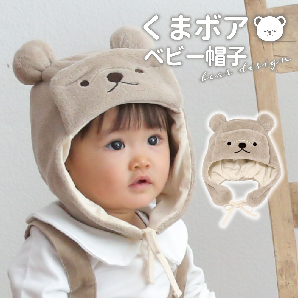 ベビー くまさん くまみみ ぼうしふわふわの手触り！寒さから赤ちゃんを守るくまボア帽子年中無休発送  男の子 女の子 ファー ベアくま耳 キッズ ベビー かわいい おしゃれ キャップ ハット もこもこ 帽子 くま耳 裏地 サイズ フリー 10002019