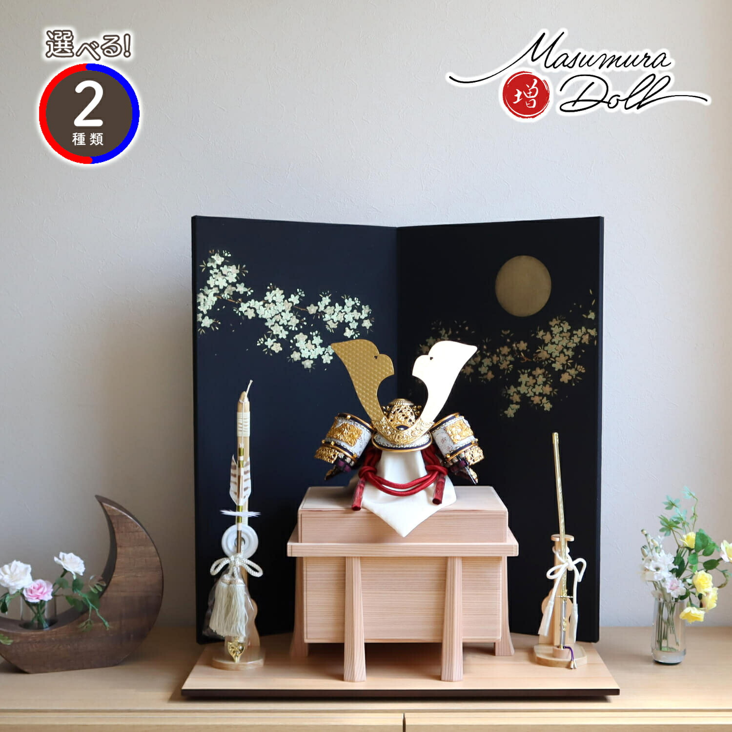 五月人形 選べる2種類 伝統工芸士・平安晴峰作 10号 正絹茜糸縅(赤糸) 無双結び 共吹き返し 屏風「月に桜」駿河蒔絵 国産杉製 極上面取り唐櫃 ナチュラル ヒノキ製本藤巻弓太刀 増村人形店 10001463