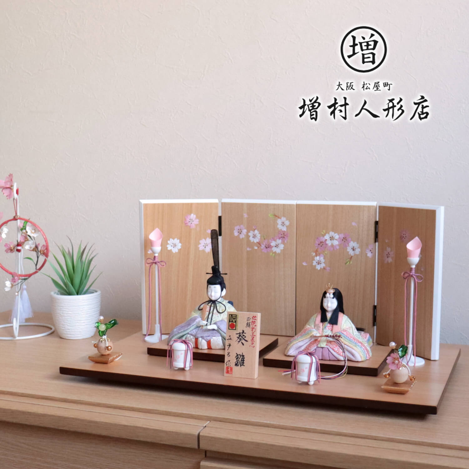 雛人形 伝統的工芸品 三世・金林真多呂作 葵雛 木目ナチュラル手描き一葉桜屏風 燭台 クリアフラワー桜橘 増村人形店 10001059