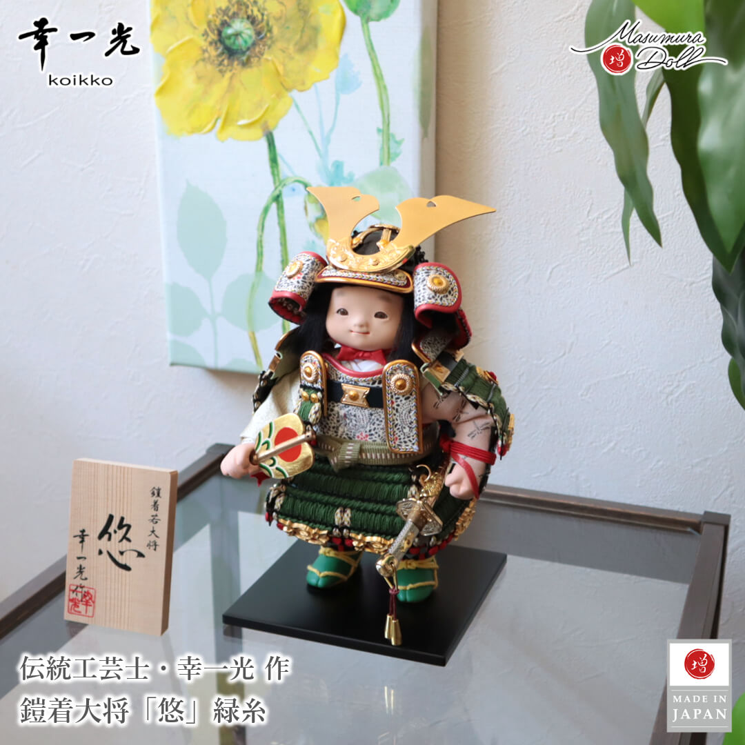 五月人形 　 コンパクト おしゃれ かっこいい モダン インテリア 幸一光 子供大将 悠 緑 鎧着大将 黒小札 太刀別誂 錺金具 増村人形店 MMN3499