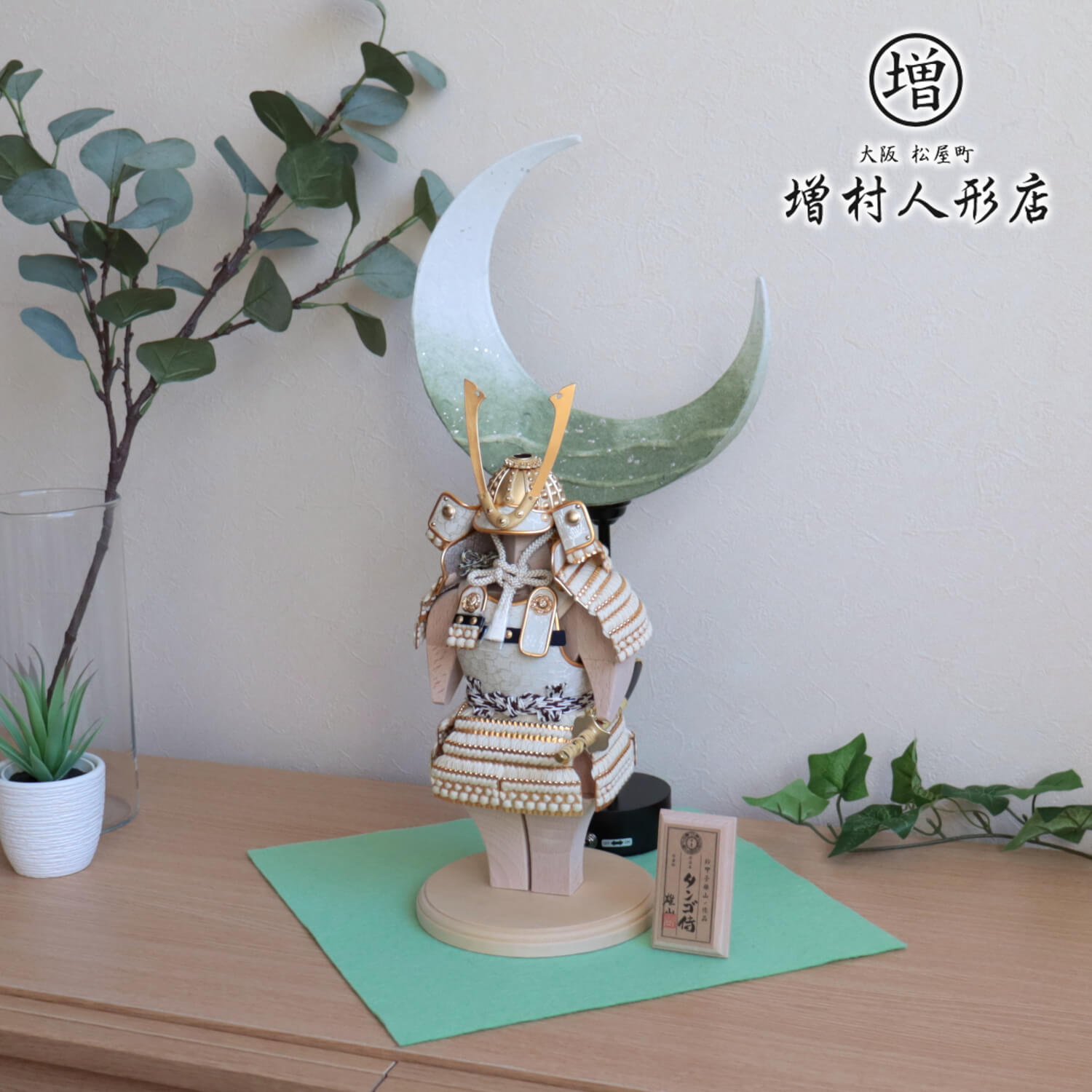 五月人形 伝統工芸士 雄山作 タンゴ侍「白之新(はくのしん)」「月あかり」コードレス手漉き和紙 増村人形店 ムーン 月 ライト スタンド 10001375