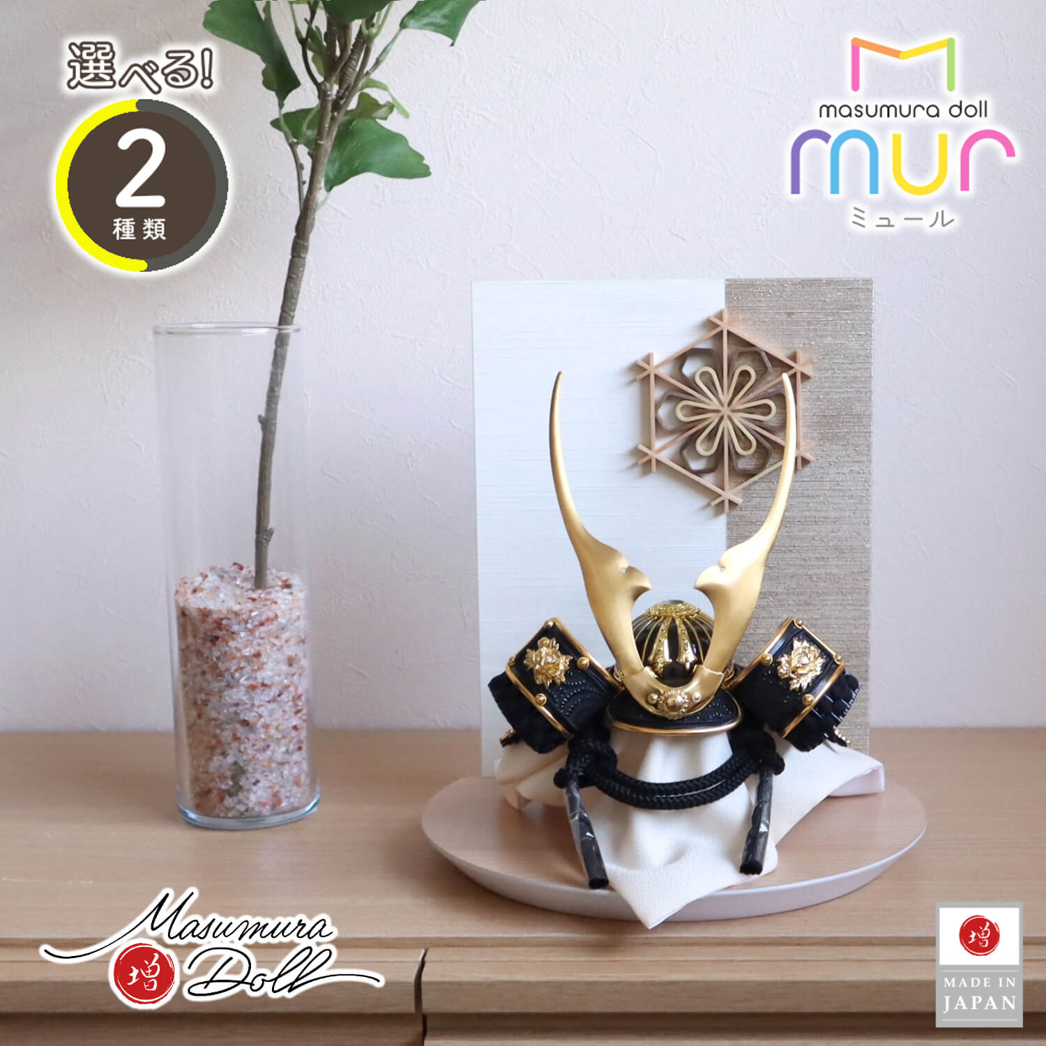 五月人形 MUR(ミュール) 選べる2種類 ゴールド&漆黒 貫前(ぬきさき) 本印伝革兜 ★ 共吹き返し 大川組子(伝統的工芸品)衝立飾 桜柄 ナチュラル杉台 増村人形店 10001747