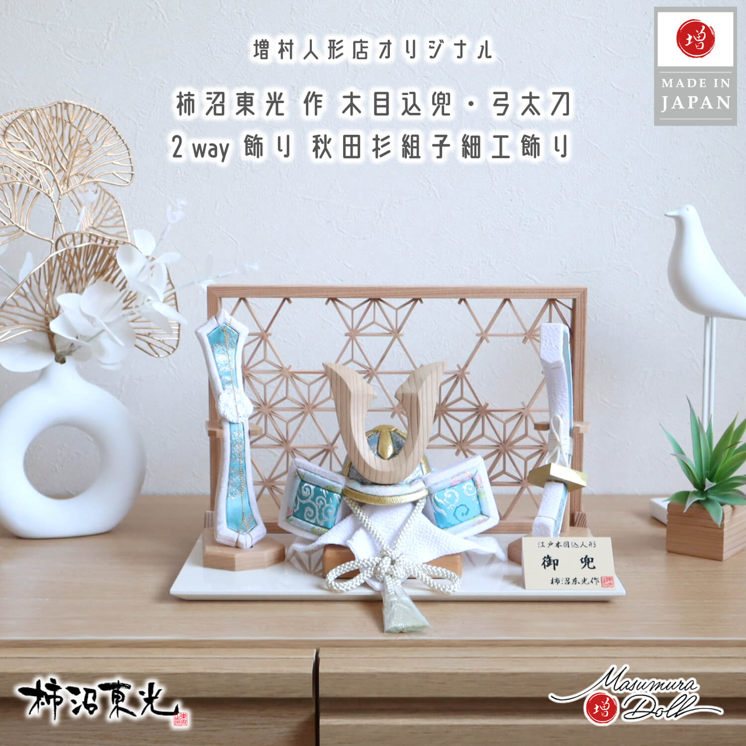 五月人形 伝統工芸士・柿沼東光作 木目込み兜(ナチュラル杉ノーマル型鍬形)淡水色兜 木目込弓太刀(柿沼東光作) 秋田杉 組子細工 麻の葉 小 2WAY アイボリー平台 増村人形店  10002920