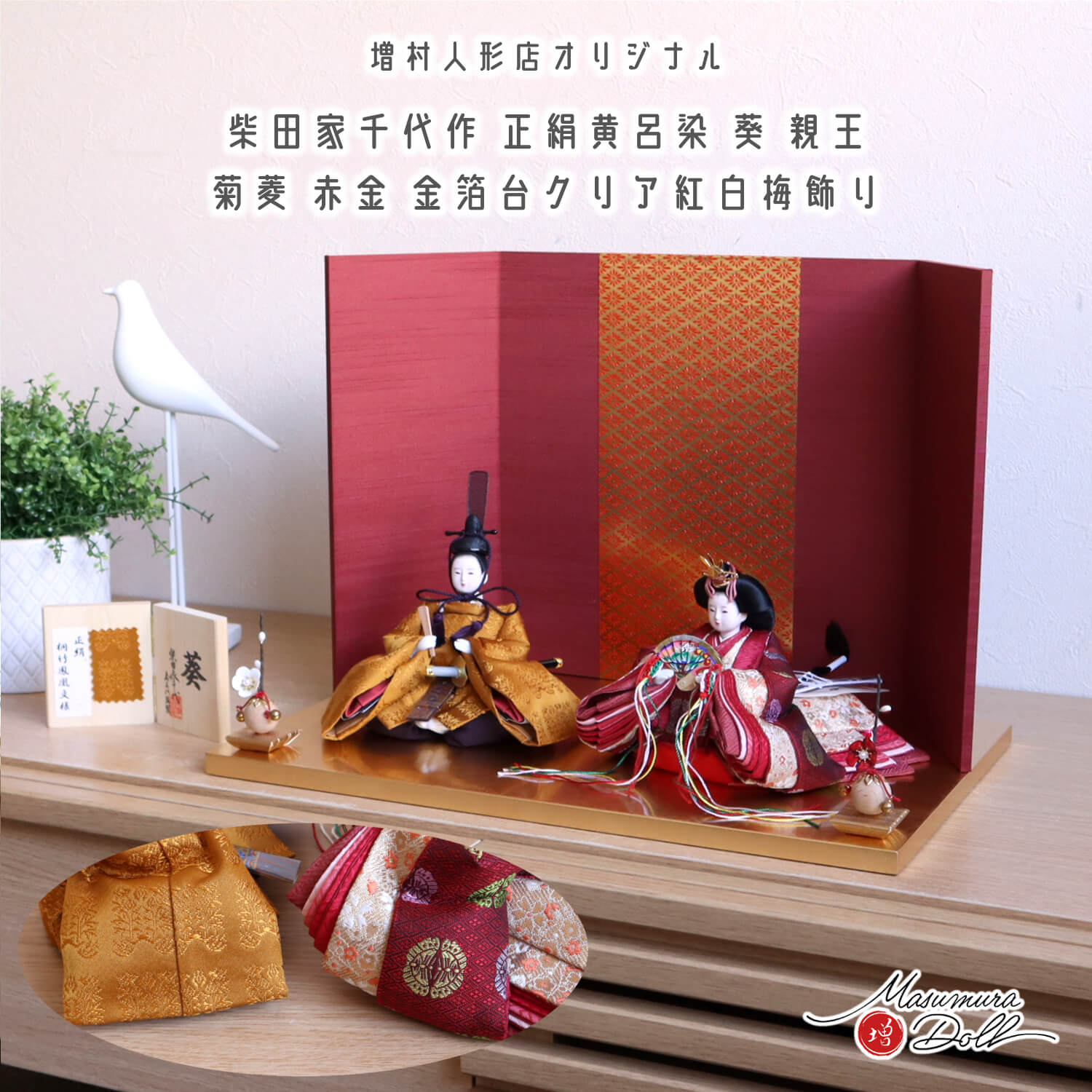 最新作 柴田家千代作 葵 黄櫨染 有職 エンジ菱菊 真鍮箔台 クリアフラワー紅白梅 増村人形店 雛人形 モダン コンパクト 増村人形 オリジナル スタイリッシュ 黄呂 10003003