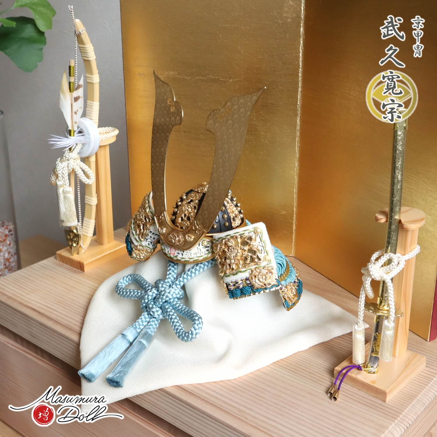 五月人形 伝統工芸士 京都・武久寛宗作 京8号 淡浅葱糸金小札 済美箔屏風 国産杉箱40cmウォールナットライン収納 国産本藤巻総檜製弓太刀 増村人形店 10001327