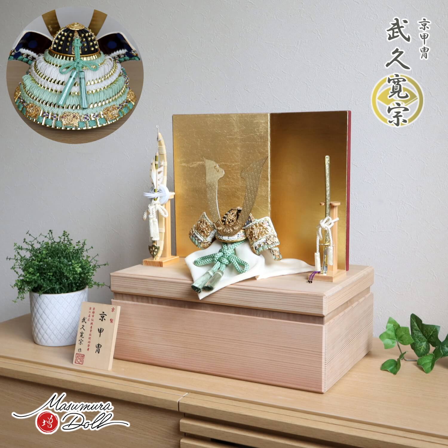 五月人形 伝統工芸士 京都・武久寛宗作 京8号 淡萌黄糸金小札 済美箔屏風 国産杉箱40cmウォールナットライン収納 国産本藤巻檜製弓太刀 増村人形店 10001332