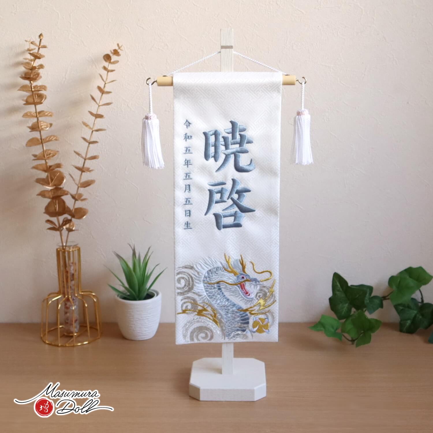 ジャガード刺繍名前旗 渦に青龍(特中) 国産アイボリー塗スタンド 増村人形店 10001883