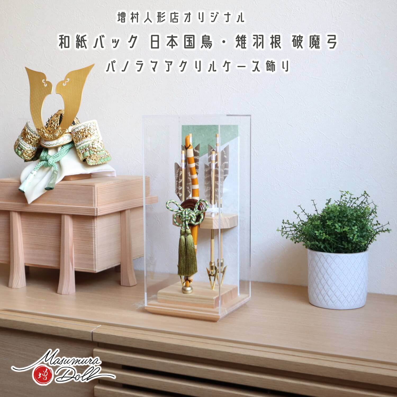 新作 ヒノキ香る 破魔弓 別注 アクリルケース 檜 若葉色和紙バック 竹製弓矢 国鳥 雉羽根 ケース飾り 10002587