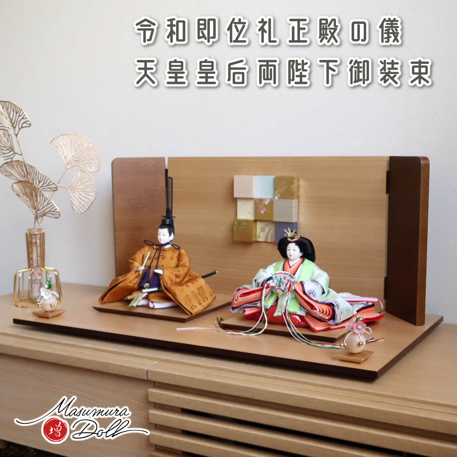 雛人形 伝統工芸士・清水光雲作 25号 芥子 正絹西陣織即位礼正殿の儀 雅子皇后陛下御装束 正絹西陣織黄櫨染 屏風ナチュラル ここのえ屏風 クリアフラワー桜 杉製平台 ku25kokocfu