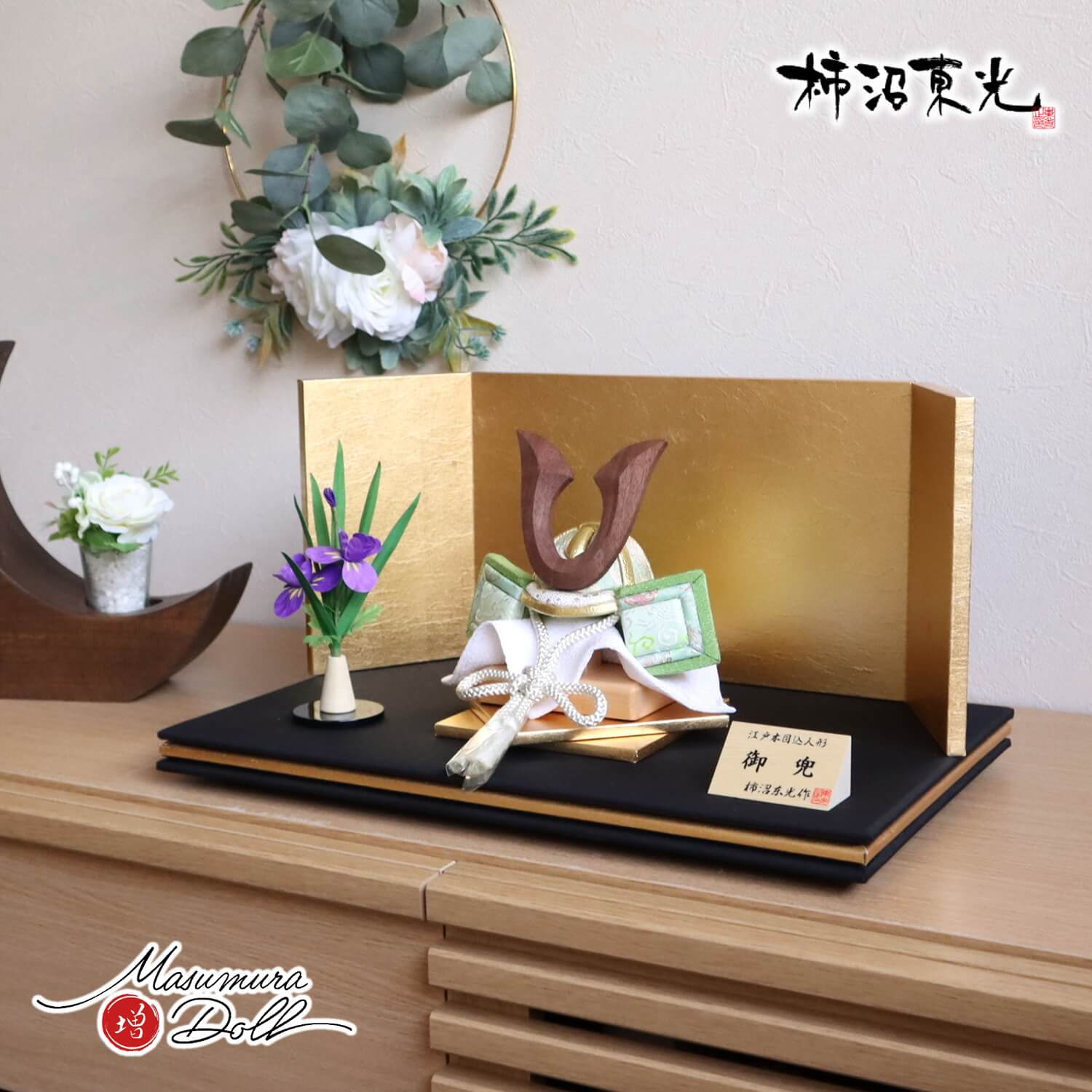 五月人形 柿沼東光作 木目込み兜(ナチュラルウォールナットノーマル型鍬形)淡萌黄色兜 陽凪(ひなぎ)平台セット 金屏風 アヤメ飾り 増村人形店 10001907