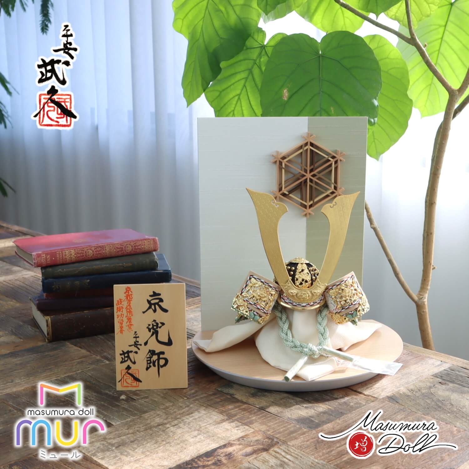 五月人形  MUR(ミュール)伝統工芸士・京都 平安武久作 薄緑糸縅 三つ編み 本金箔押金小札兜 大川組子(伝統的工芸品)衝立飾 ナチュラル杉台 増村人形店 10001570