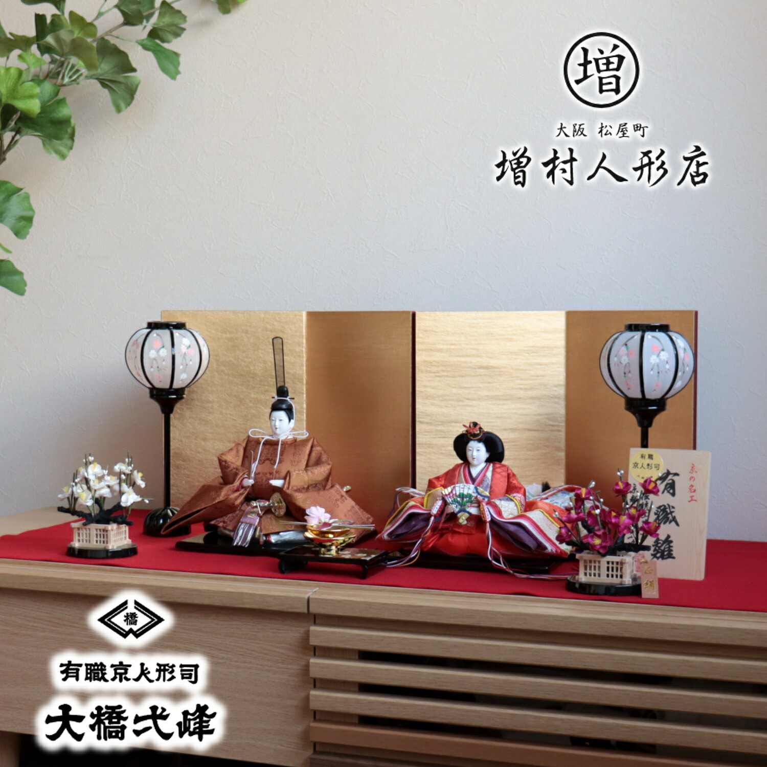 雛人形 京都・大橋弌峰作 京十番正絹西陣織黄呂染 京頭：松翠作 有職 済美箔屏風 正絹紅白梅 桜蒔絵盃セット 増村人形店 10001299