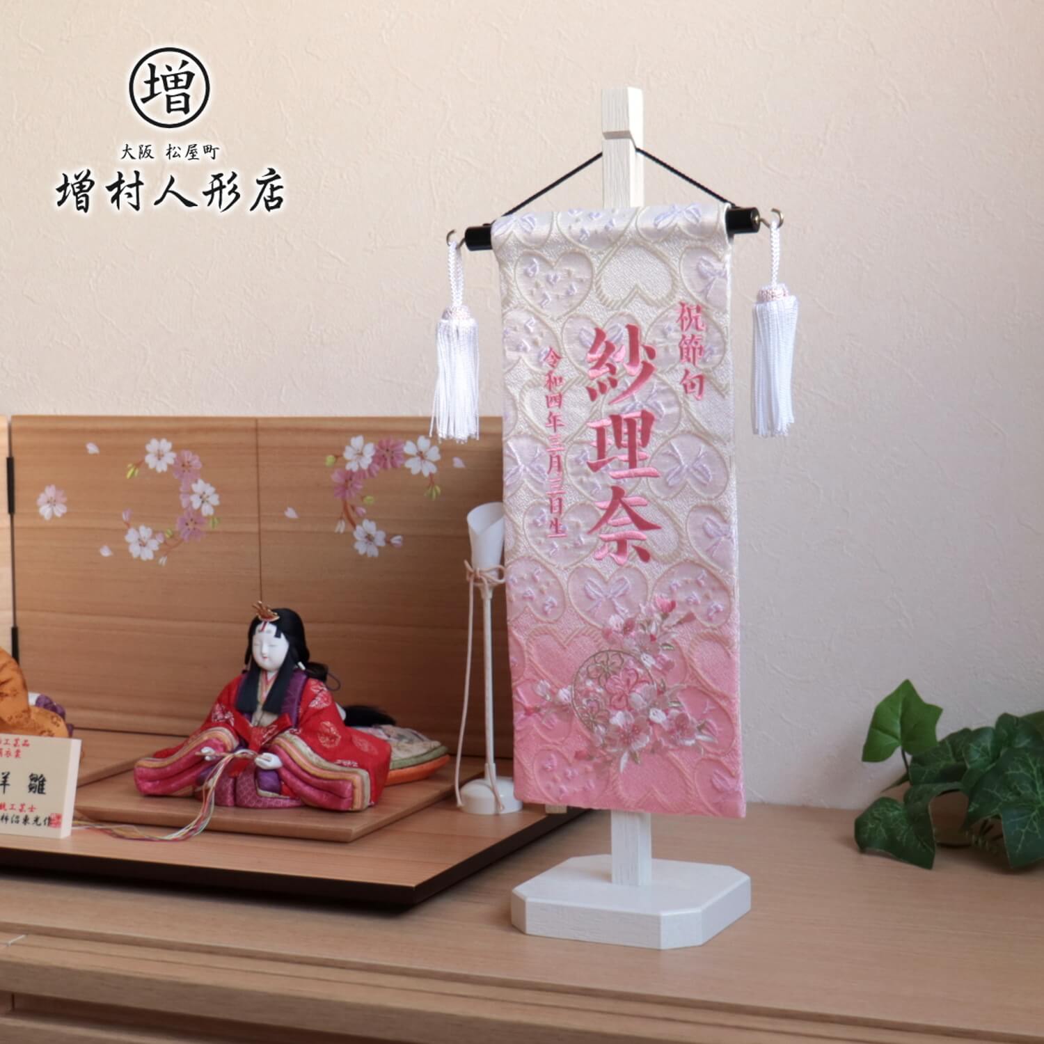刺繍名前旗 女の子 雪輪リボン桜 国産アイボリー塗スタンド 増村人形店 10001314
