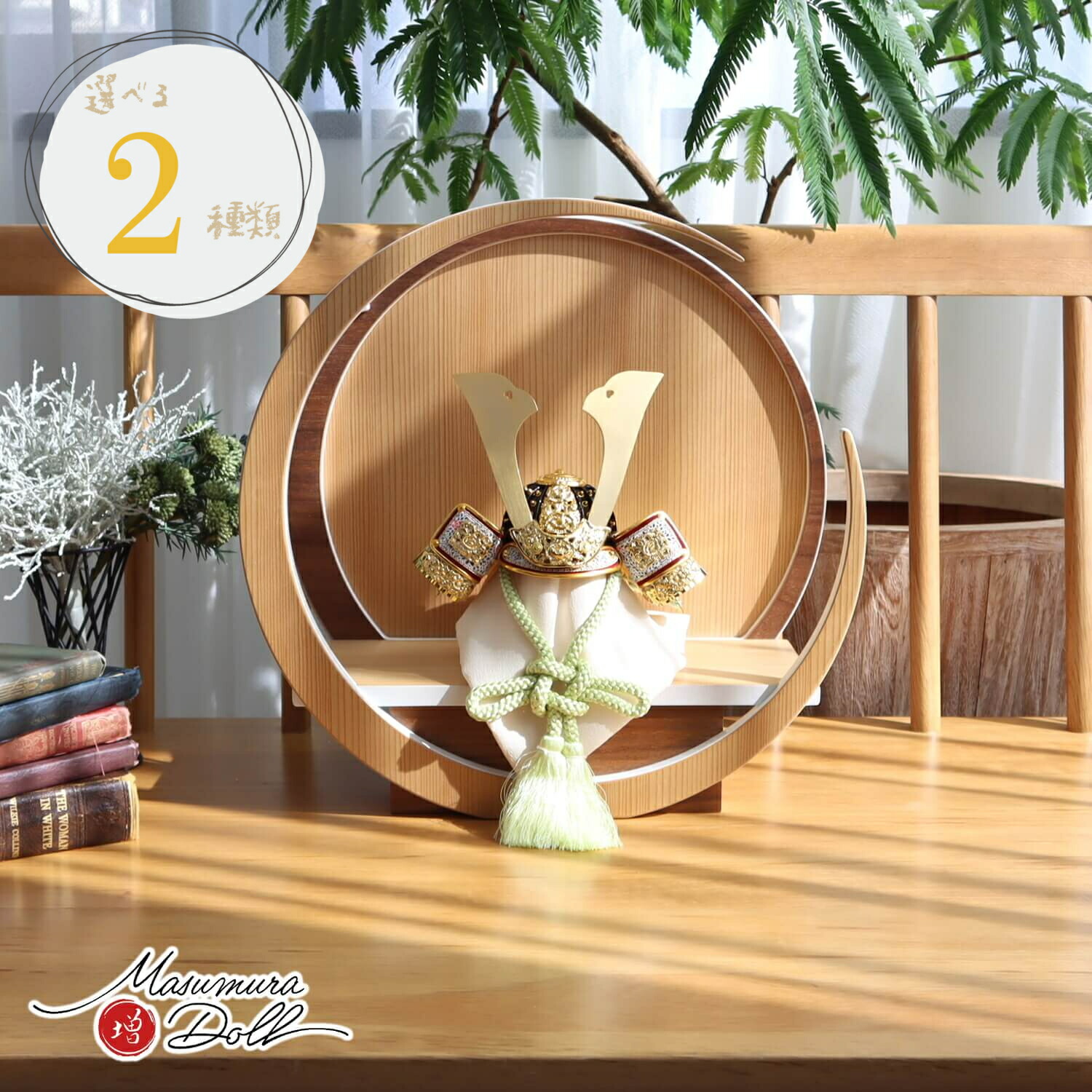 五月人形 コンパクト おしゃれ インテリア 兜飾り 5月人形  端午の節句 選べる 2種類  誠山  淡萌黄色兜 増村人形店 MMN3532